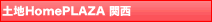 土地・土地購入（関西）