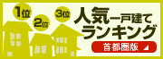 人気一戸建てランキング