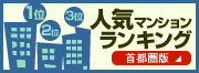 人気のマンション　ランキング