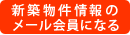 物件情報をメールでお知らせ