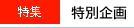 特集 特別企画