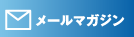 不動産情報メールマガジン