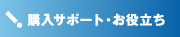 不動産や住宅の購入サポート情報