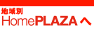 新築マンション・新築一戸建てなら地域別HomePLAZAへ