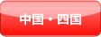 中国・四国のマンション