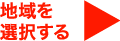地域を選択する