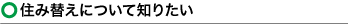 住み替えについて知りたい