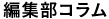 編集部コラム