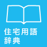 住宅用語辞典