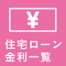 住宅ローン金利一覧