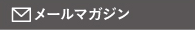 希望エリアの物件情報をイチ早くお届け