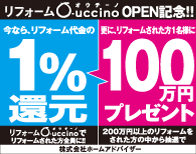 リフォーム代金 1％返金