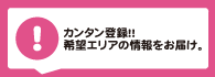 カンタン登録！！希望エリアの情報をお届け