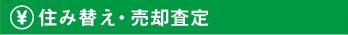 住み替え・売却査定