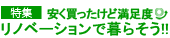 リノベーションで暮らそう!!