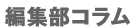 編集部コラム