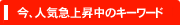 今、人気急上昇中の不動産キーワード