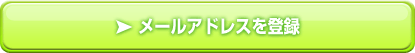 メールアドレスを登録 