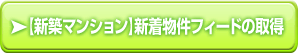 【新築マンション】新着物件フィードの取得 