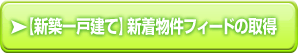 【新築一戸建て】新着物件フィードの取得 