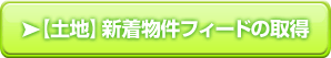 【土地】新着物件フィードの取得