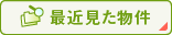 最近見た物件