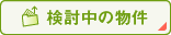 検討中の物件