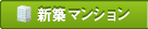 新築マンション