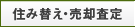 住み替え・売却査定