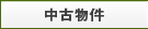中古物件