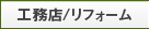 工務店／リフォーム