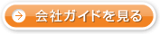 会社ガイドを見る