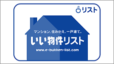 いい物件リスト