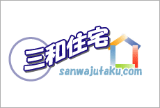 三和住宅株式会社