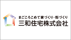 三和住宅株式会社