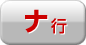 ナ行