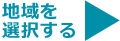 地域を選択する