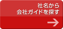 社名から会社ガイドを探す
