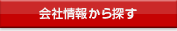 会社情報から探す