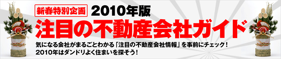 2010年版注目の不動産会社ガイド