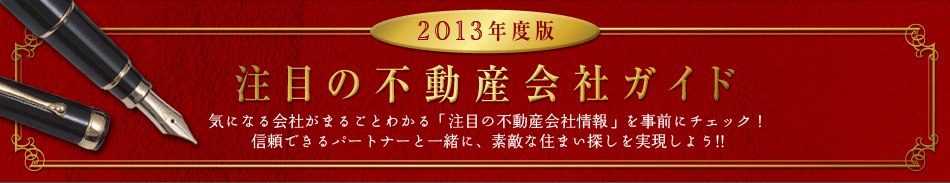 2013年版注目の不動産会社ガイド