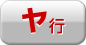 ヤ行