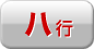 ハ行