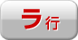 ラ行
