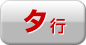 タ行