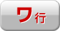 ワ行