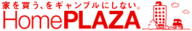 【HomePLAZA】新築マンション・一戸建て購入