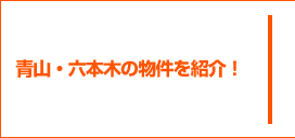 青山・六本木の物件を紹介！
