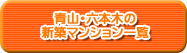 青山・六本木の新築マンション一覧