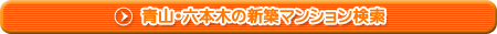 青山・六本木の新築マンション検索